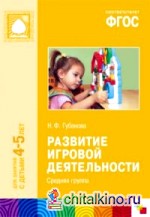 Развитие игровой деятельности: Средняя группа. ФГОС