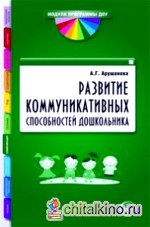 Развитие коммуникативных способностей дошкольника