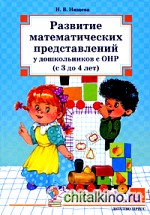 Развитие математических представлений у дошкольников с ОНР (с 3 до 4 лет)