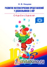 Развитие математический представлений у дошкольников с ОНР с 4 до 5 и с 5 до 6 лет