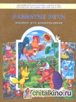 Развитие речи: Пособие для дошкольников (карточки, картинки). Часть 5