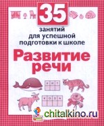 Развитие речи