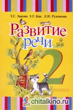 Развитие речи: 2 класс. Учебник (I вид)