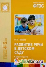Развитие речи в детском саду: Средняя группа. 4-5 лет. ФГОС
