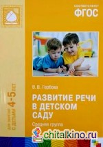 Развитие речи в детском саду: Средняя группа. 4-5 лет. ФГОС Развитие речи в детском саду: Средняя группа. 4-5 лет. ФГОС