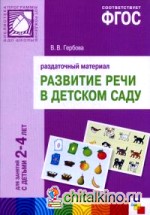 Развитие речи в детском саду: Раздаточный материал. Для работы с детьми 2-4 лет. ФГОС