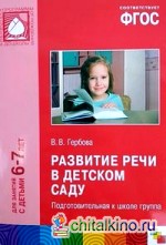 Развитие речи в детском саду: Подготовительная к школе группа 6-7 лет. ФГОС