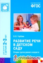 Развитие речи в детском саду: Второй младшей группы. 2-3 года. ФГОС Развитие речи в детском саду: Второй младшей группы. 2-3 года. ФГОС