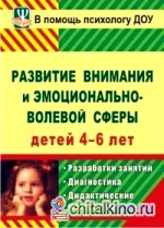 Развитие внимания и эмоционально-волевой сферы детей 4-6 лет: Разработки занятий, диагностические и дидактические материалы
