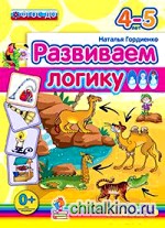 Развиваем логику: 4-5 лет. ФГОС ДО