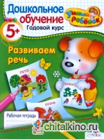 Развиваем речь: 5+