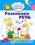 Развиваем речь: Игровые задания для детей 4-5 лет. Игра в подарок