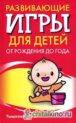 Развивающие игры для детей от рождения до года