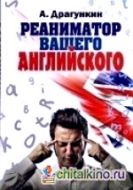 Реаниматор вашего английского