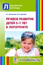 Речевое развитие детей 5-7 лет в логопункте