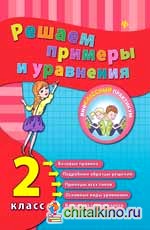 Решаем примеры и уравнения: 2 класс