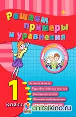 Решаем примеры и уравнения: 1 класс