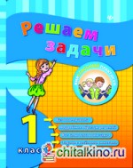 Решаем задачи: 1 класс