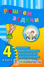 Решаем задачи: 4 класс