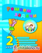 Решаем задачи: 2 класс
