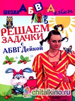 Решаем задачки с АБВГДейкой: Пособие для детей 5-7 лет