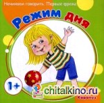 Режим дня