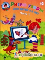 Рисую узоры: Для детей 4-5 лет. В 2-х частях. Часть 1