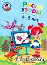 Рисую узоры: для одаренных детей 4-5 лет