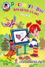 Рисую узоры: для детей 4-5 лет: Часть 2