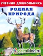 Родная природа