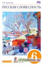 Русская словесность: От слова к словесности. 6 класс. Учебное пособие. Вертикаль. ФГОС