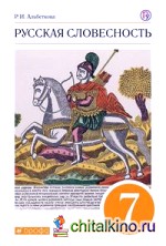 Русская словесность: От слова к словесности. 7 класс. Учебное пособие. Вертикаль. ФГОС