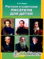 Русские и советские писатели для детей: 2-4 классы