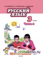 Русский язык: 3 класс. Учебник. В 2-х частях. Часть 1. ФГОС