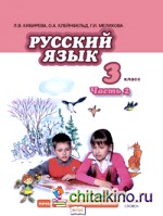 Русский язык: 3 класс. Учебник. В 2-х частях. Часть 2. ФГОС