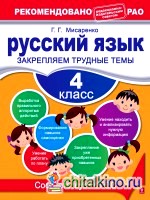 Русский язык: 4 класс. Закрепляем трудные темы