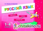 Русский язык: 1-4 классы. Учебное пособие