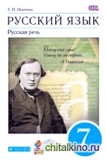 Русский язык: Русская речь. 7 класс. Учебник. Вертикаль. ФГОС