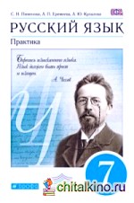 Русский язык: Практика. 7 класс. Учебник. Вертикаль. ФГОС