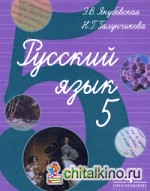 Русский язык: Учебник для 5 класса специальных (коррекционных) образовательных учреждений VIII вида