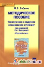 Русский язык: 7 класс. Тематическое и поурочное планирование к учебнику под редакцией Быстровой Е. А. ФГОС