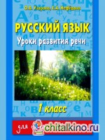 Русский язык: 1 класс. Уроки развития речи