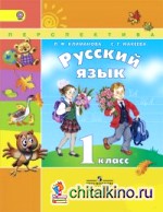 Русский язык: 1 класс. Учебник. ФГОС