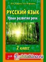 Русский язык: Уроки развития речи. 2 класс