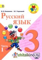 Русский язык: 3 класс. Учебник. С online поддержкой. В двух частях. Часть 1. ФГОС