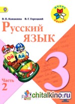 Русский язык: 3 класс. Учебник. C online поддержкой. В двух частях. Часть 2. ФГОС