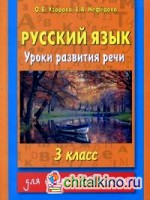 Русский язык: Уроки развития речи. 3 класс