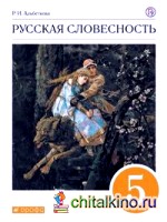Русский язык: От слова к словесности. 5 класс. Учебник. Вертикаль. ФГОС