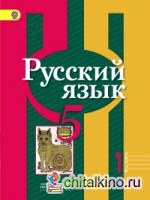 Русский язык: 5 класс. Учебник. В 2-х частях. Часть 1. С online поддержкой. ФГОС