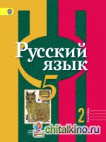 Русский язык: 5 класс. Учебник. В 2-х частях. Часть 2. С online поддержкой. ФГОС